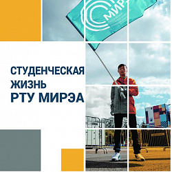 Издан иллюстрированный сборник «Студенческая жизнь РТУ МИРЭА»