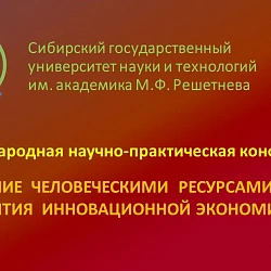 Институт технологий управления представил результаты исследований на международной конференции в Красноярске