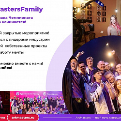 Открыт приём заявок на Национальный открытый чемпионат творческих компетенций «ArtMasters»