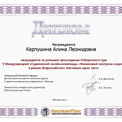 Студенты ИКБСП успешно прошли отборочный тур V Международной студенческой онлайн-олимпиады «Финансовый контроль и аудит»