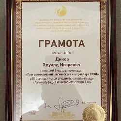 Студент ИИИ РТУ МИРЭА занял первое место на всероссийской олимпиаде