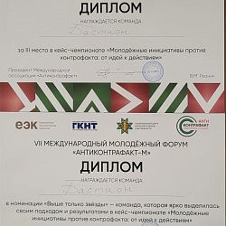 Представители СНО ИКБ РТУ МИРЭА награждены дипломами победителей VII Международного молодёжного форума «Антиконтрафакт-М»