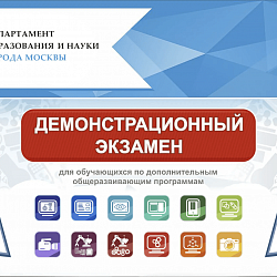 РТУ МИРЭА выступит партнёром демонстрационного экзамена для обучающихся по дополнительным общеразвивающим программам 2021/2022 учебного года