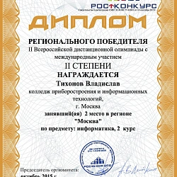 Студенты Колледжа при Университете стали призёрами II Всероссийской олимпиады с международным участием по информатике.