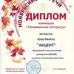 Танцевальный коллектив университета «Акцент» принял участие в IV Открытом межвузовском творческом фестивале