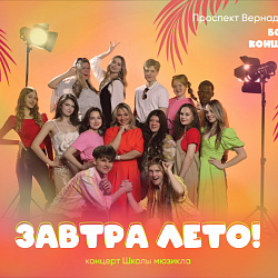 Школа мюзикла РТУ МИРЭА приглашает на концерт «Завтра лето»