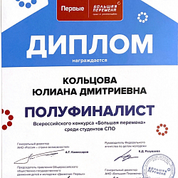 Студенты колледжа РТУ МИРЭА стали участниками Всероссийского конкурса «Большая перемена» 