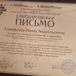 Камерный хор РТУ МИРЭА завоевал Гран-при на Международном конкурсе «Балтийский мир»