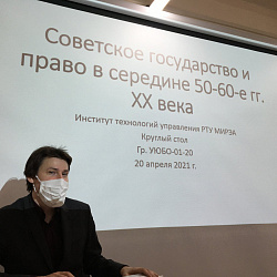 В Институте технологий управления состоялся круглый стол на тему «Советское государство и право в 50-60-е гг. XX века»