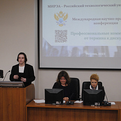 В РТУ МИРЭА проходит Международная научно-практическая конференция «Профессиональные коммуникации: от термина к дискурсу»