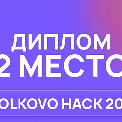 Команда под руководством старшего преподавателя ИКБ РТУ МИРЭА Игоря Денисовича Котилевца победила на Всероссийском хакатоне Skolkovo Hack 2022