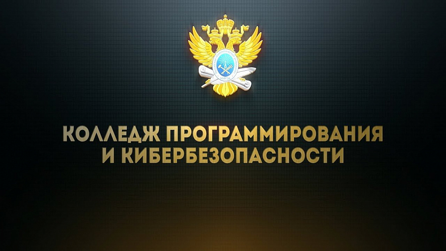 Колледж программирования и кибербезопасности