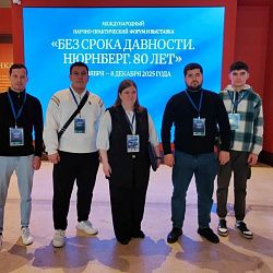 Преподаватели и студенты РТУ МИРЭА приняли участие в Международном форуме «Без срока давности. Нюрнберг. 80 лет»