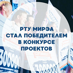 РТУ МИРЭА стал победителем Всероссийского конкурса молодёжных проектов