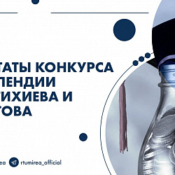 Объявлены результаты конкурса на получение именных стипендий