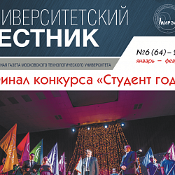 Опубликован номер газеты «Университетский вестник»