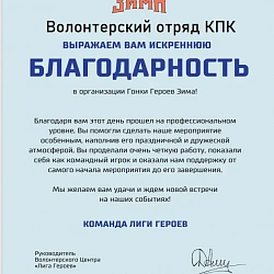 Работа волонтёрского отряда колледжа РТУ МИРЭА отмечена благодарностью за помощь на «Гонке героев»