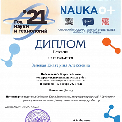 Студентка РТУ МИРЭА заняла первое место в V Всероссийском конкурсе студенческих научных работ «Качество: традиции и перспективы»