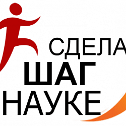 Проект «Сделай шаг к науке» активно развивается
