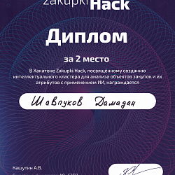 Команда студентов института ИТ заняла второе место на хататоне Zakupki.Hack от АО Росэлторг