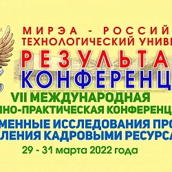 Подведены итоги VII Международной научно-практической конференции «Современные исследования проблем управления кадровыми ресурсами»