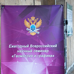 В РТУ МИРЭА состоялся ежегодный 14-й Всероссийский научный семинар «Геометрия и графика»
