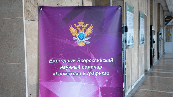 В РТУ МИРЭА состоялся ежегодный 14-й Всероссийский научный семинар «Геометрия и графика»