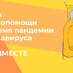 Акция #МыВместе проходит в России 