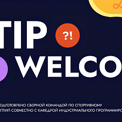 В РТУ МИРЭА состоялось соревнование по спортивному программированию IPTIP WELCOME 2025