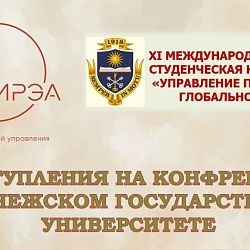 Студенты Института технологий управления успешно выступили на конференции в Воронежском государственном университете  