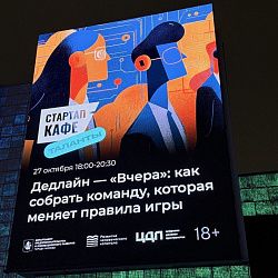 Студенты Института технологий управления приняли участие в специализированном нетворкинг-мероприятии «Стартап-кафе: Таланты» 