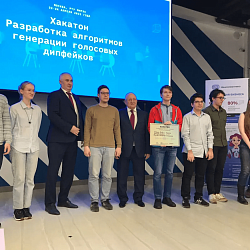Состоялся хакатон «Разработка алгоритмов генерации голосовых дипфейков»