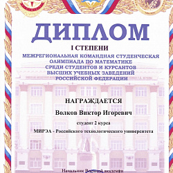 Студенты РТУ МИРЭА завоевали почётное 2-е место на Межрегиональной олимпиаде по математике