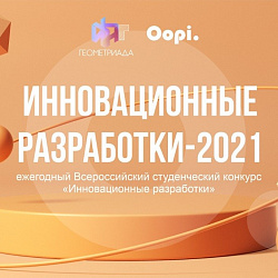 Студенты РТУ МИРЭА завоевали два первых места на конкурсе «Инновационные разработки-2021»