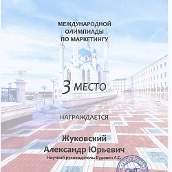 Студенты кафедры технологического предпринимательства стали призёрами Международной олимпиады по маркетингу.