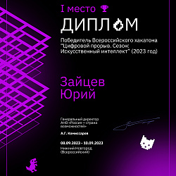 Команды студентов Института информационных технологий заняли первое и второе места в треках Всероссийского хакатона «Цифровой прорыв»