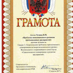 Доклад заведующего Кафедрой экономики, организации и управления инновационным развитием предприятий признан лучшим и отмечен грамотой оргкомитета Восемнадцатого всероссийского симпозиума «Стратегическое планирование и развитие предприятий»