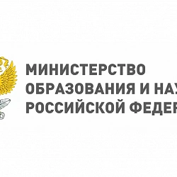 Минобрнауки России обратилось к студентам и преподавателям, приезжающим в Россию из других стран 