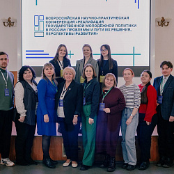 Институт молодёжной политики и международных отношений принял участие во Всероссийской научно-практической конференции «Реализация государственной молодёжной политики в России»