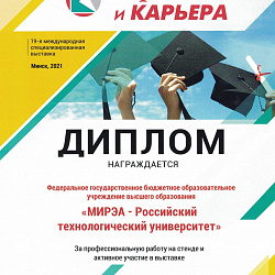 РТУ МИРЭА был представлен на международной выставке «Образование и карьера» в Республике Беларусь