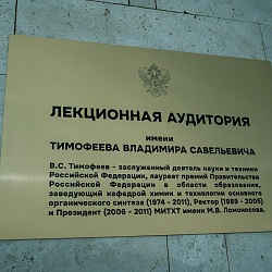 Открытие аудитории имени В.С. Тимофеева