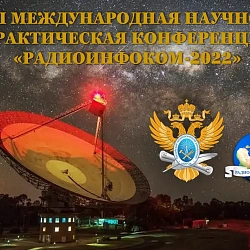 В университете состоялось открытие VI Международной научно-практической конференции «Радиоинфоком-2022»