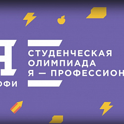 Призы для дипломантов студенческой олимпиады «Я — профессионал»