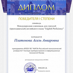 Преподаватель Колледжа РТУ МИРЭА стала лауреатом в ряде педагогических конкурсов