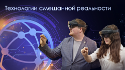 Институт первым приобрёл Microsoft HoloLens