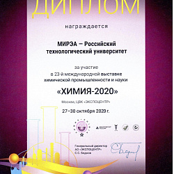 РТУ МИРЭА традиционно стал участником 23 международной выставки химической промышленности и науки «ХИМИЯ-2020»