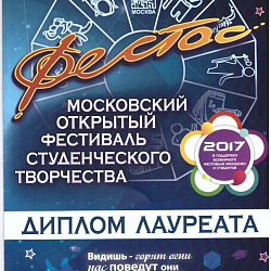 Студенты университета стали лауреатами на Московском открытом фестивале студенческого творчества «Фестос-2017»