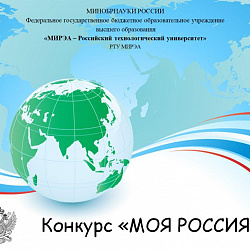 Для первокурсников Колледжа РТУ МИРЭА состоялся конкурс «Моя Россия»