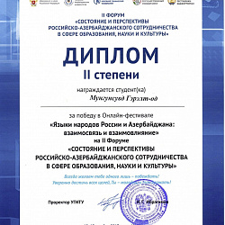 Студенты Института международного образования стали призёрами II Форума «Состояние и перспективы Российско-Азербайджанского сотрудничества в сфере образования, науки и культуры»