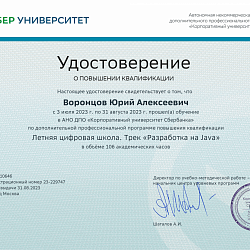 Преподаватели Института информационных технологий прошли курсы повышения квалификации в Корпоративном университете Сбербанка